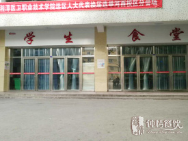 湘潭醫衛職業技術學院護理學院食堂